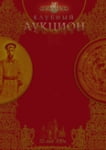 Клубный аукцион 