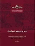 Клубный аукцион 