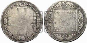 1 рубль 1798 года СМ/МБ
