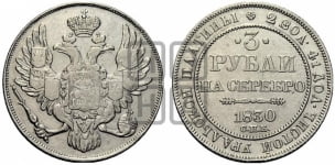 3 рубля 1830 года СПБ