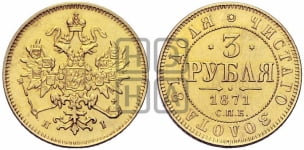 3 рубля 1871 года СПБ/НI