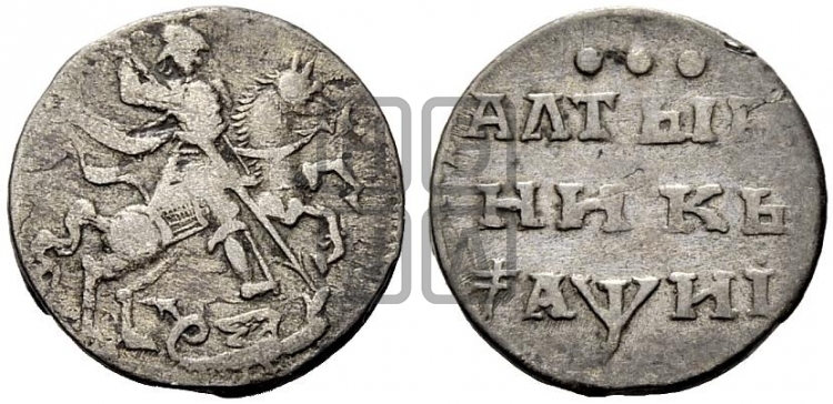 Алтынник 1718 года
