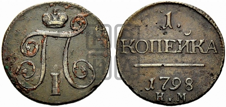 1 копейка 1798 года (КМ, Сузунский двор)