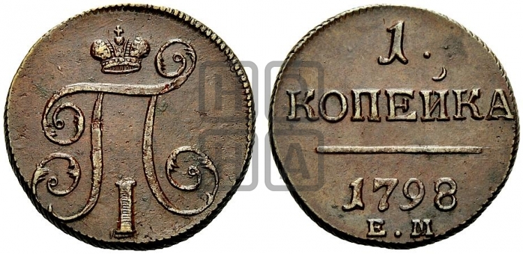 1 копейка 1798 года (ЕМ, Екатеринбургский двор)