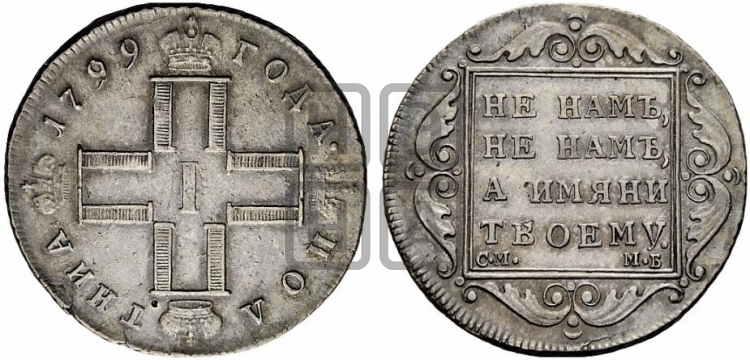 Полтина 1799 года