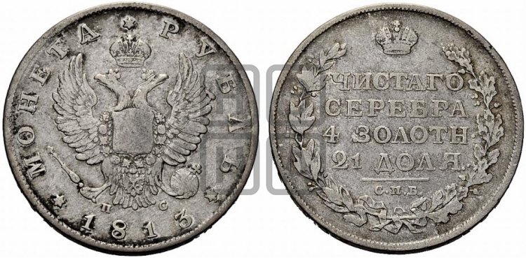 Рубль 1813 года (орел 1810 года, корона меньше, короткий скипетр заканчивается под М, хвост короткий)