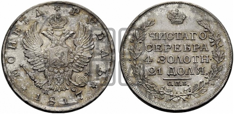 Рубль 1817 года (орел 1814 года, корона больше, скипетр длиннее доходит до О, хвост короткий)