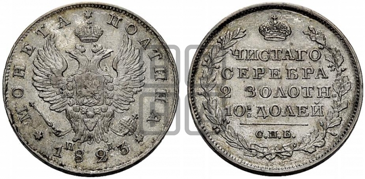 Полтина 1823 года (На головах орла короны больше и ближе к центральной, деталировка перьев больше)