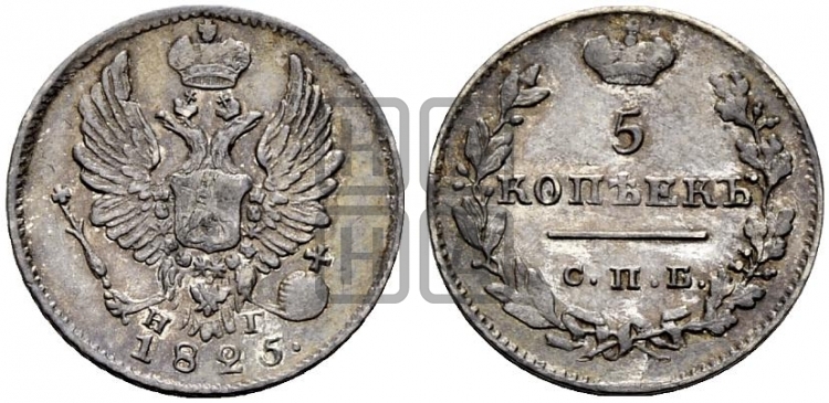 5 копеек 1825 года (крылья орла подняты)