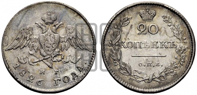 20 копеек 1826 года (орел с опущенными крыльями)