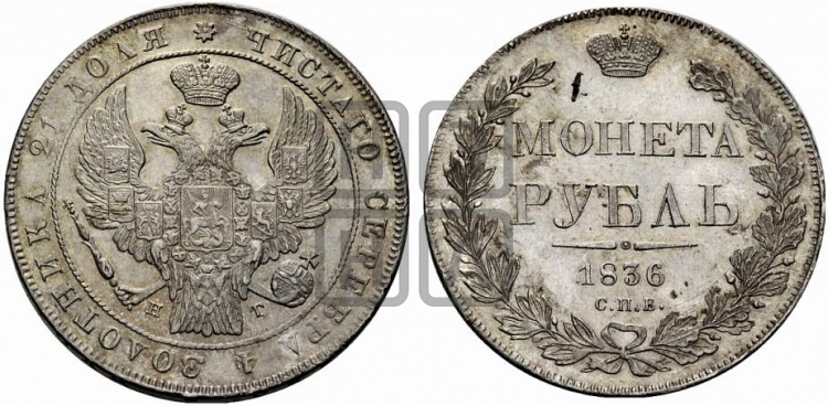 Рубль 1836 года (Орел 1832 года, в крыле над державой 5 перьев вниз, хвост прямой из 9 перьев, центральное перо выступает)