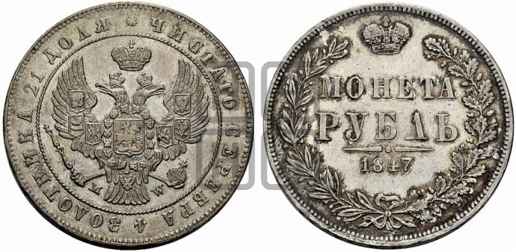 Рубль 1847 года (MW, в крыле над державой 4 пера вниз, хвост веером)