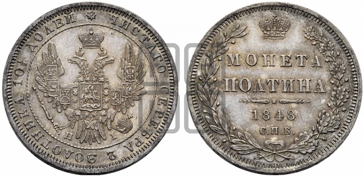 Полтина 1848 года (Орел 1848 года, перья крыльев растрепаны, над державой 4 пера вниз, в хвосте 7 перьев, Св.Георгий в плаще)