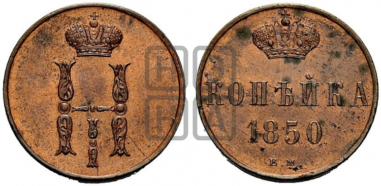 Копейка 1850 года (ЕМ, с вензелем Николая I)