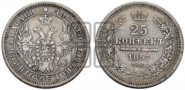 25 копеек 1857 года (орел 1850 года, перья растрепаны, хвост узкий из 7-ми перьев)