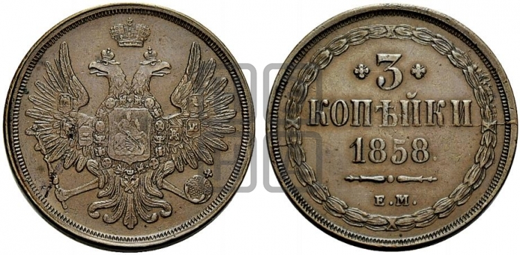 3 копейки 1858 года (хвост широкий, под короной нет лент, св. Георгий вправо)