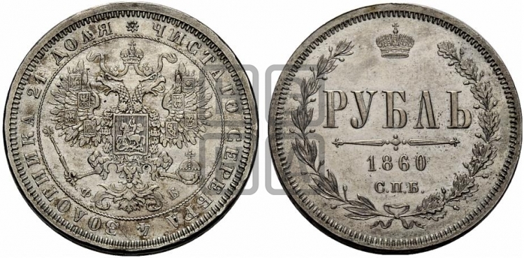 Рубль 1860 года (пробный)
