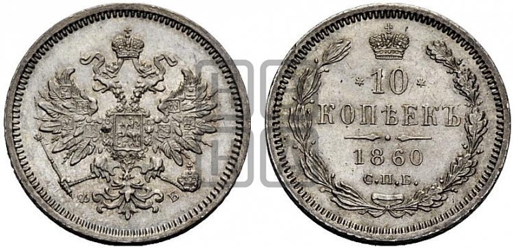 10 копеек 1860 года (орел 1859 года, малого размера, крест державы близко к крылу)
