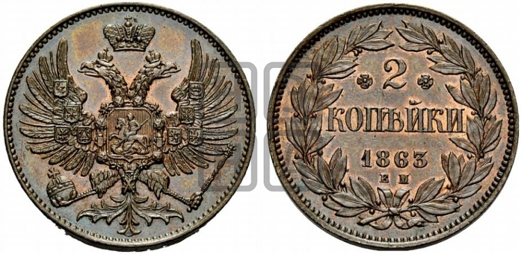 2 копейки 1863 года (пробные)