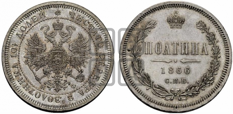Полтина 1866 года (св. Георгий в плаще, щит герба узкий, 2 пары длинных перьев в хвосте)