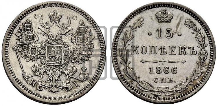 15 копеек 1866 года