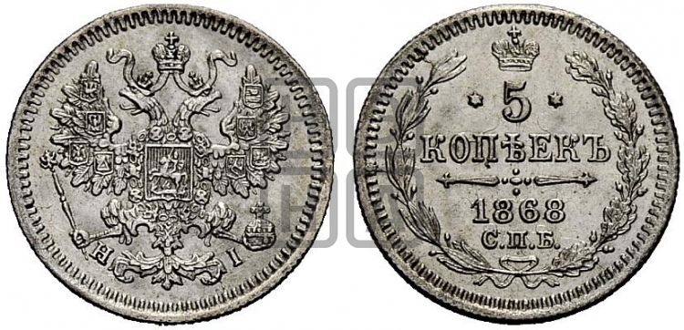 5 копеек 1868 года (орел 1861 года, 1 ряд длинных перьев в хвосте, широкие)