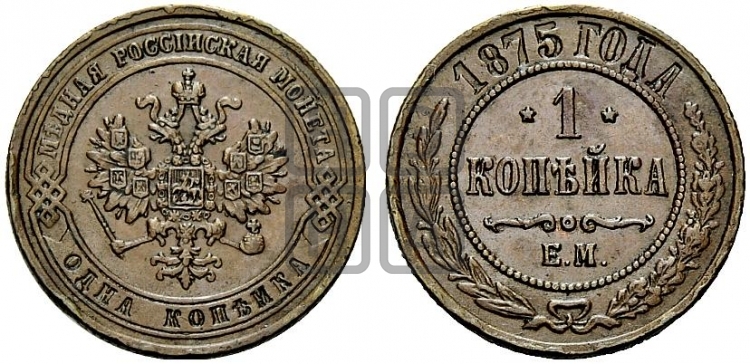 Копейка 1875 года (новый тип, ЕМ, Екатеринбургский двор)