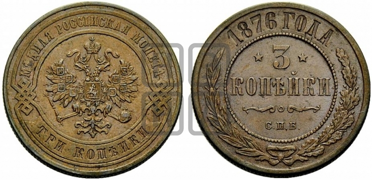3 копейки 1876 года (новый тип, СПБ, Петербургский двор)