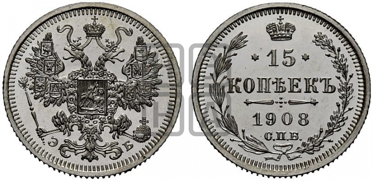 15 копеек 1908 года