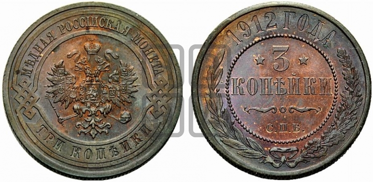 3 копейки 1912 года