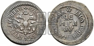 Денга 1700 года (ВСЕА РWССIИ САМОДЕРЖЕЦЬ)