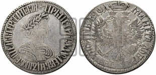 Полтина 1701 года (архаичный тип, лавровый венок с бантом)