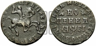1 копейка 1713 года (без обозначения монетного двора, всадник без плаща,  голова всадника разделяет надпись)
