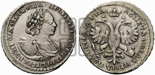Полтина 1721 года (портрет в наплечниках, пальмовая ветвь на груди)