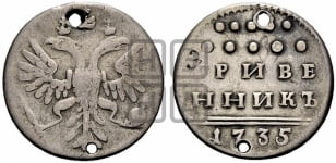 Гривенник 1735 года (без остей в крыльях)