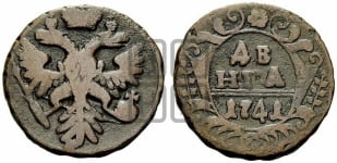 Денга 1741 года