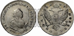 Рубль 1743 года ММД (ММД под портретом, край корсажа V-образный)