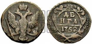 Денга 1752 года (с орлом на аверсе)