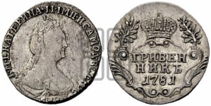 Гривенник 1781 года СПБ (новый тип)