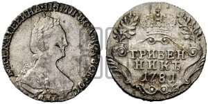 Гривенник 1781 года СПБ (новый тип)
