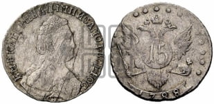 15 копеек 1788 года СПБ (новый тип)