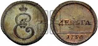 Деньга 1796 года. Новодел.