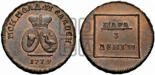 Пара - 3 денги 1772 года (для Молдовы)