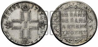 Полуполтинник 1797 года СМ/ФЦ (Утяжеленный). Новодел.