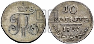 10 копеек 1797 года СМ/ФЦ (Утяжеленные)