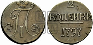 2 копейки 1797 года (без букв монетного двора)