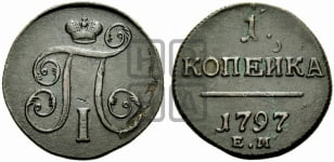 2 копейки 1797 года (без букв монетного двора)
