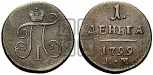Деньга 1799 года КМ (КМ, Сузунский двор)