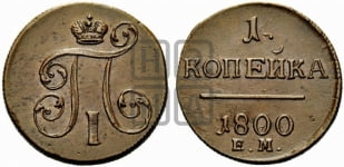 1 копейка 1800 года ЕМ (ЕМ, Екатеринбургский двор)