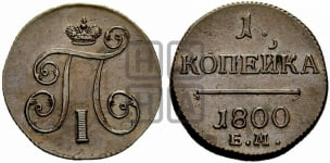 1 копейка 1800 года ЕМ (ЕМ, Екатеринбургский двор)